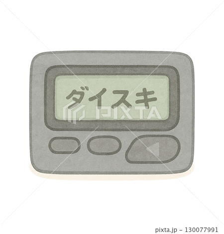 ポケベルのイラスト/ダイスキ 130077991