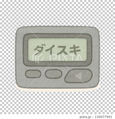 ポケベルのイラスト/ダイスキ 130077991