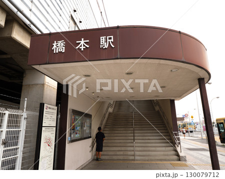 橋本駅西口　神奈川県 130079712