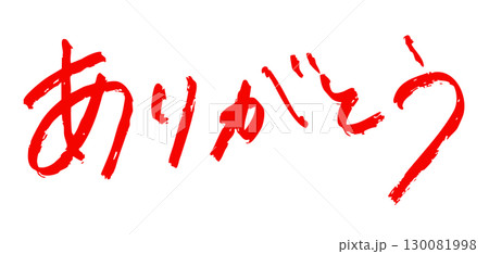 「ありがとう」筆文字風 赤色 「ありがとう」筆文字風 赤色 130081998
