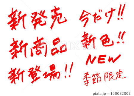 「新発売」　販売・告知用手書き文字セット　赤色 130082002