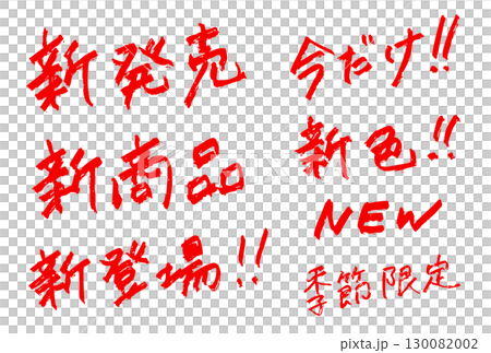 「新発売」　販売・告知用手書き文字セット　赤色 130082002