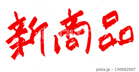 「新商品」筆文字風　赤色 130082007