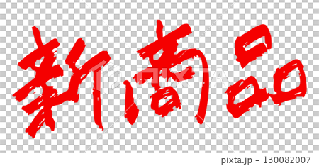 「新商品」筆文字風　赤色 130082007