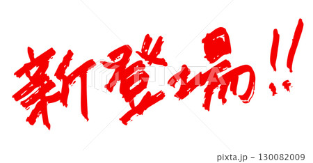 「新登場!」筆文字風 赤色 「新登場!」筆文字風 赤色 130082009