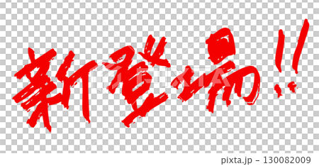 「新登場!」筆文字風 赤色 「新登場!」筆文字風 赤色 130082009