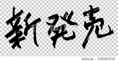 「新発売」筆文字風 130082010