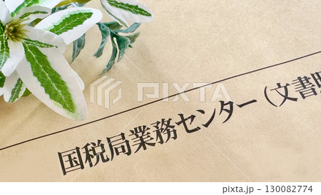 国税局業務センター文字入り封筒のアップ 130082774