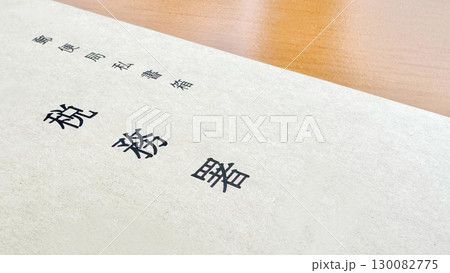 税務署文字入り封筒のアップ_茶色背景 130082775