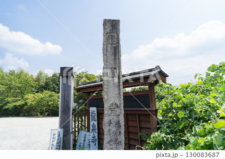 龍泉寺の入口(大阪府富田林市) 龍泉寺の入口(大阪府富田林市) 130083687