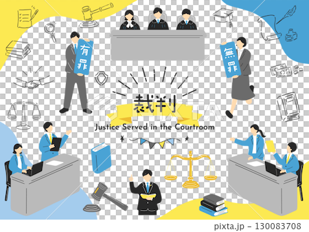 裁判所の人達 裁判所の人達 130083708
