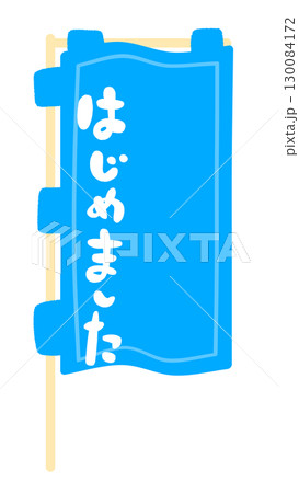 のぼり旗の看板フレームイラスト 130084172