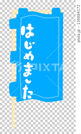 のぼり旗の看板フレームイラスト 130084172