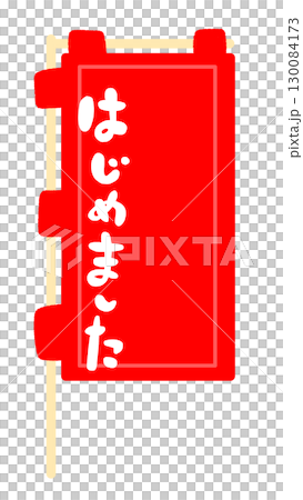 のぼり旗の看板フレームイラスト のぼり旗の看板フレームイラスト 130084173