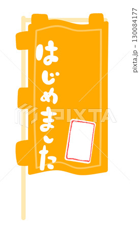 のぼり旗の看板フレームイラスト 130084177