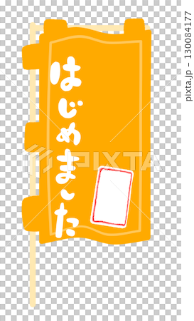 のぼり旗の看板フレームイラスト 130084177