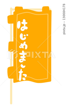 のぼり旗の看板フレームイラスト 130084178
