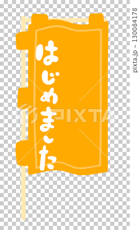 のぼり旗の看板フレームイラスト 130084178