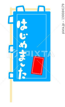 のぼり旗の看板フレームイラスト 130084179