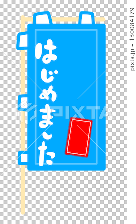 のぼり旗の看板フレームイラスト 130084179