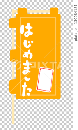 のぼり旗の看板フレームイラスト 130084181