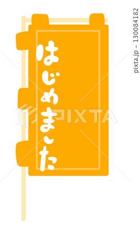 のぼり旗の看板フレームイラスト 130084182