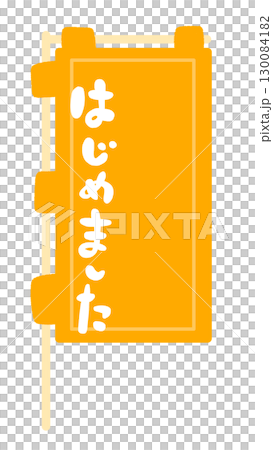 のぼり旗の看板フレームイラスト 130084182