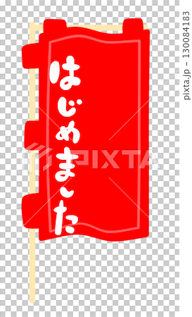 のぼり旗の看板フレームイラスト 130084183