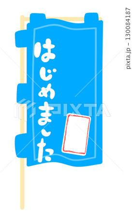 のぼり旗の看板フレームイラスト 130084187