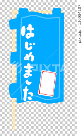 のぼり旗の看板フレームイラスト 130084187