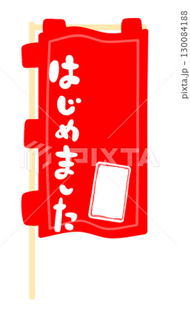 のぼり旗の看板フレームイラスト 130084188
