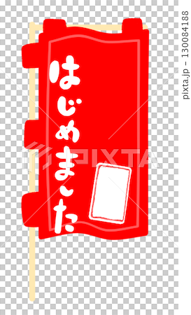 のぼり旗の看板フレームイラスト 130084188