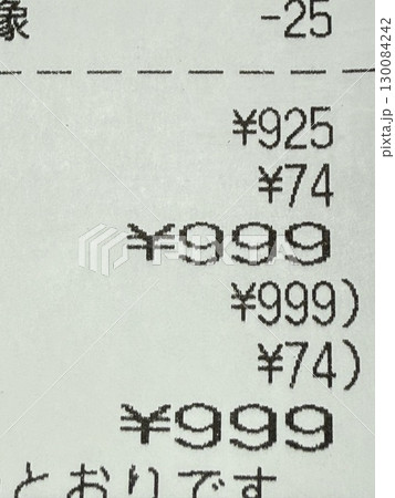 合計金額¥999のゾロ目レシート 合計金額¥999のゾロ目レシート 130084242