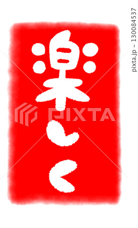 赤いスタンプのイラスト「楽しく」 130084537