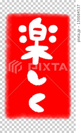 赤いスタンプのイラスト「楽しく」 130084537