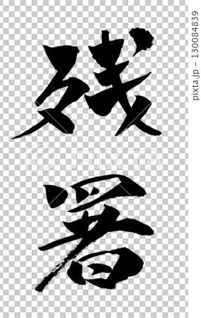 Late summer calligraphy illustration 130084839