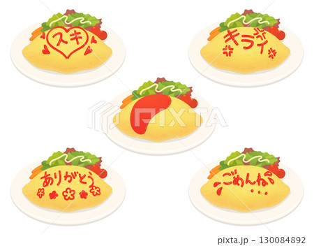 オムライスメッセージのイラストセット 130084892