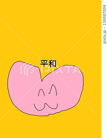 平和 130087004