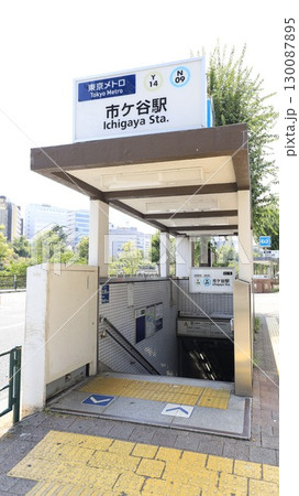 東京メトロ有楽町線、南北線の市ケ谷駅5番出入口 130087895