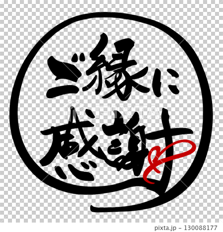 刷字：謝謝你的關係（圈）心.n 130088177