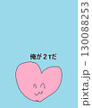 俺が 130088253