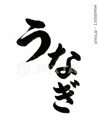 うなぎの筆文字 うなぎの筆文字 130089494