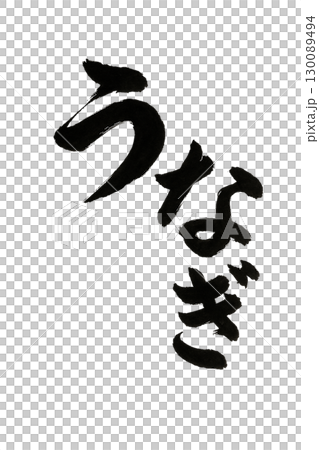 うなぎの筆文字 うなぎの筆文字 130089494