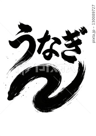 うなぎの筆文字 130089727
