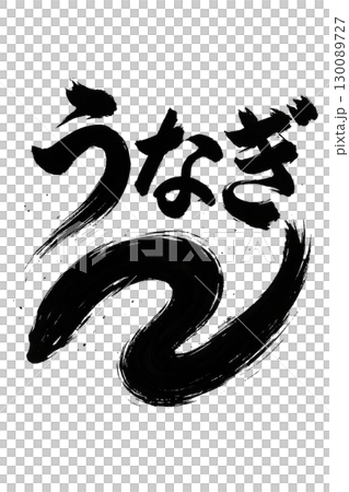 鰻魚刷字符 130089727