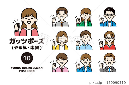 元気にガッツポーズをする、複数の若い会社員の上半身アイコンセット_ベクター_カラー 元気にガッツポーズをする、複数の若い会社員の上半身アイコンセット_ベクター_カラー 130090510
