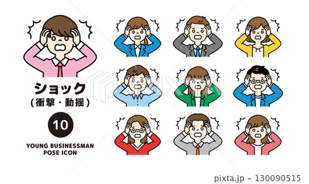 ショックで頭を抱える、複数の若い会社員の上半身アイコンセット＿ベクター＿カラー 130090515