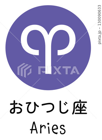 おひつじ座のアイコン 130090633