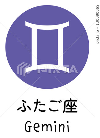 ふたご座のアイコン 130090665