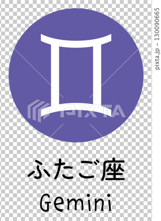 ふたご座のアイコン 130090665